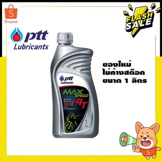 น้ำมันเครื่อง ptt maxspeed 4T ขนาด 1 ลิตร SAE 40