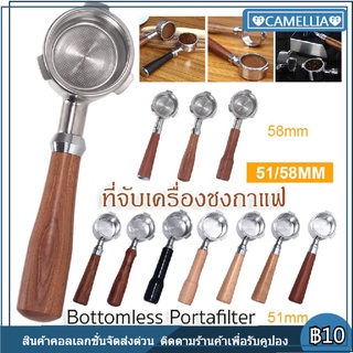 51/58mm ก้านชงกาแฟ ด้ามชงกาแฟ หัวชงกาแฟ Bottomless Portafilter stainless 304