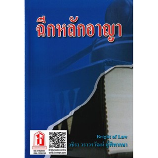 กฎหมาย อาญา ฉีกหลักอาญา อ.วชิรา ปี2555