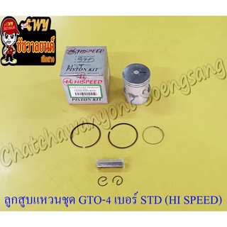 ลูกสูบแหวนชุด GTO-M4 AR125 เบอร์ STD (55 mm) พร้อมสลักลูกสูบ+กิ๊บล็อค (HI SPEED)