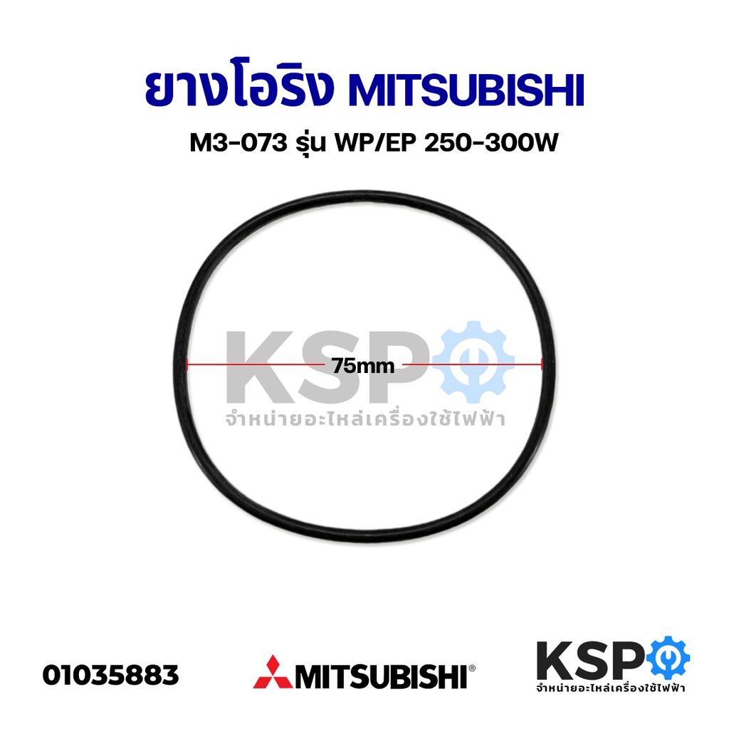 ยางโอริงปั๊มน้ำ ยางรองฝาครอบใบพัด MITSUBISHI มิตซูบิชิ M3-073 รุ่น WP/EP 250-300W อะไหล่ปั้มน้ำ