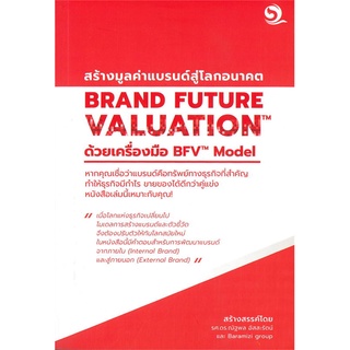 หนังสือ BRAND FUTURE VALUATIONสร้างมูลค่าแบรนด์ฯ สนพ.บารามีซี่ หนังสือการบริหารธุรกิจ #BooksOfLife