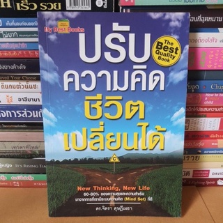 #หนังสือมือสอง#ปรับความคิด ชีวิตเปลี่ยนได้