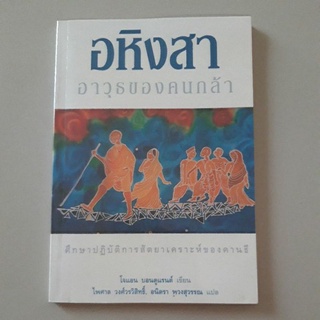 หนังสือ อหิงสาอาวุธของคนกล้า การศึกษาปฏิบัติการสัตยาเคราะห์ของคานธี (โจแอน บอนดูแรนต์)