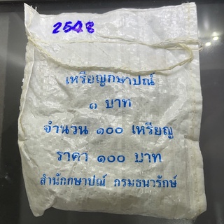 เหรียญยกถุง (100 เหรียญ) เหรียญ 1 บาท ปี 2548 ไม่ผ่านใช้