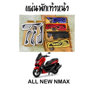 แผ่นพักเท้าหน้า All New Nmax ถูกที่สุดในช๊อปปี้