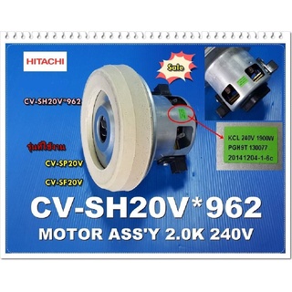 อะไหล่ของแท้/มอเตร์เครื่องดูดฝุ่นฮิตาชิ  CV-SH20V*962 /Hitachi/ รุ่นที่ใช้งาน  CV-SP20V  CV-SF20V