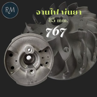 จานไฟเครื่องพ่นยา รุ่น 767 (85มิล)