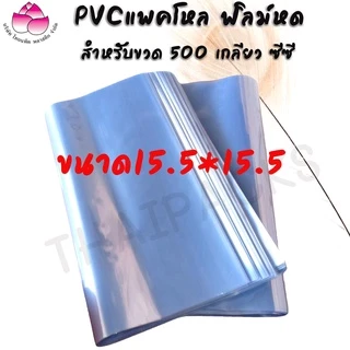 ฟิล์มหด ถุงฟิล์ม Pvc ตัดเปิด (1 กก.-2 กก.) ชริ้งฟิล์ม PVC แพ็คโหล ฟิล์มหด น้ำดื่มขนาด 350 ml. /600 ml. /1.5 ml. ✅
