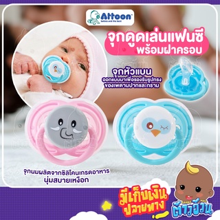 จุกดูดเล่นแฟนซี ATTOON พร้อมฝาครอบ ป้องกันเศษฝุ่น ผลิตจากพลาสติกเนื้อ PP (BPA Free) ซิลิโคน 100%👶