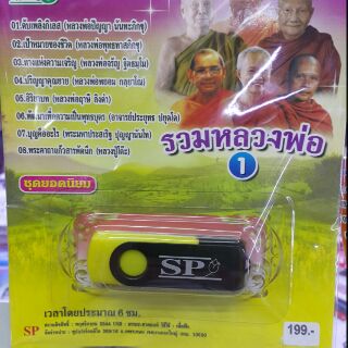 USB รวมหลองพ่อ  เชุดยอดนิยม เวลาประมาณ 6 ชั่วโมง