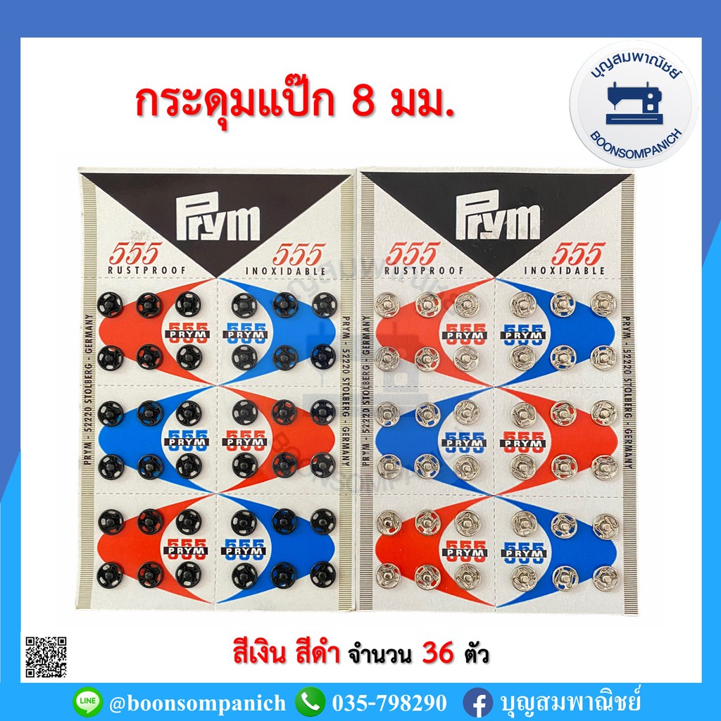 กระดุมกิ๊ฟ สีดำ-สีเงิน ขนาด 8 มม.  ยี่ห้อ 555 คุณภาพมาตรฐานเยอรมัน แผงขาว อุปกรณ์ตัดเย็บ ราคาถูก