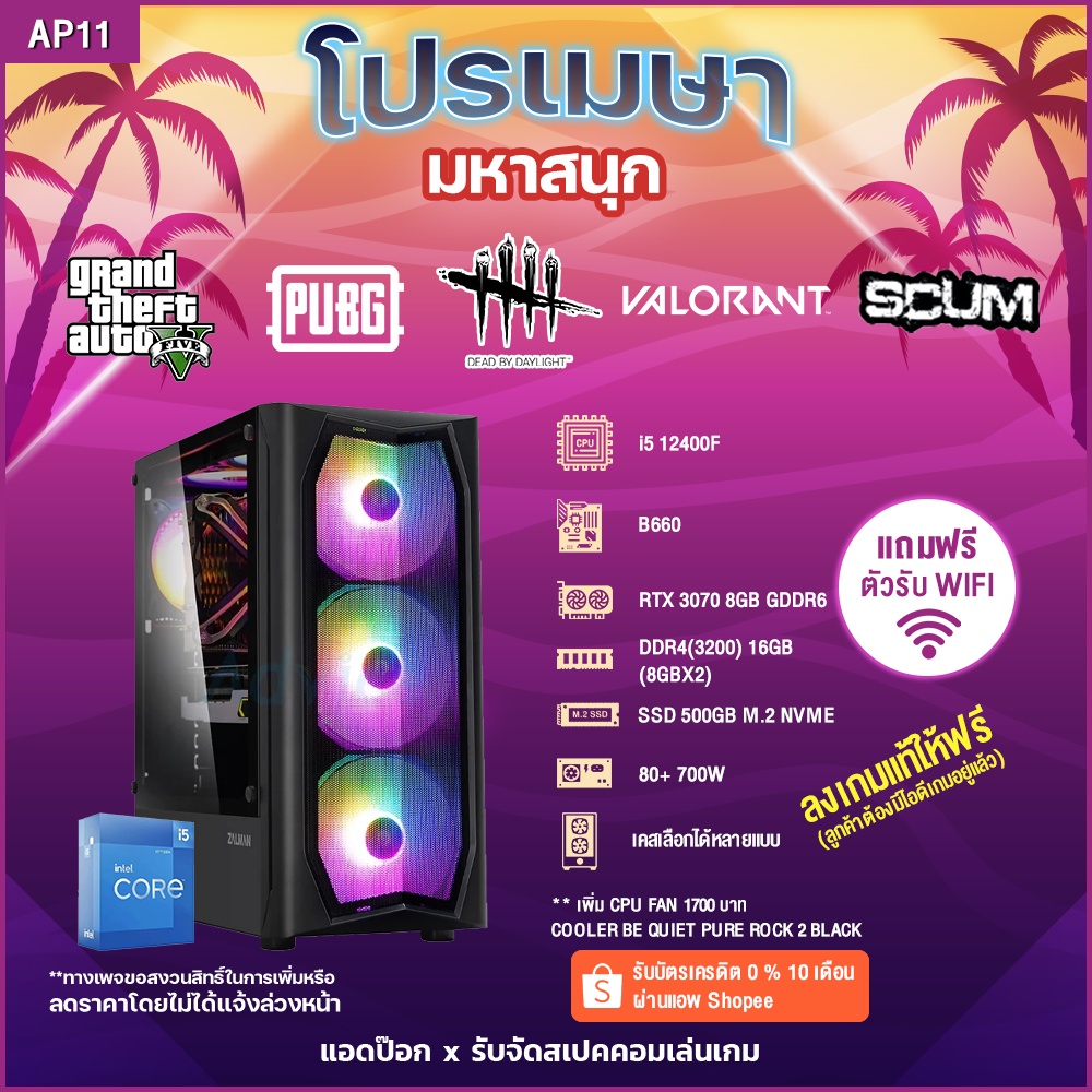 (โปรเดือนเมษา มหาสนุก)คอมเซ็ตAP11 i5 12400F/RTX 3070 8GB