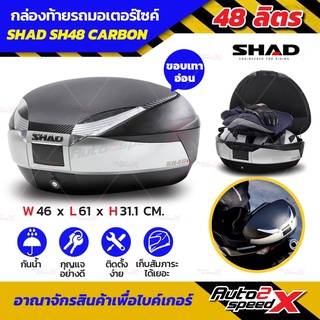 🔥🔥ลดเพิ่ม10% กล่องท้าย SHAD SH48 ฝา CARBON ใหญ่สะใจ แถมฟรีผ้าบัฟ มูลค่า159บาท