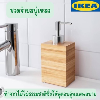 IKEA DRAGAN ดรอกัน ขวดจ่ายสบู่เหลว, ไม้ไผ่แท้100%  รีฟิล dispenser bottle ขวดจ่ายสบู่เหลวอิเกีย สินค้าพร้อมส่ง!!!