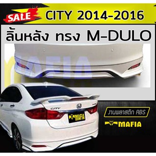 ลิ้นหลัง สเกิร์ตหลัง CITY 2014 2015 2016 ทรง M-DULO พลาสติกABS (งานดิบไม่ทำสี)