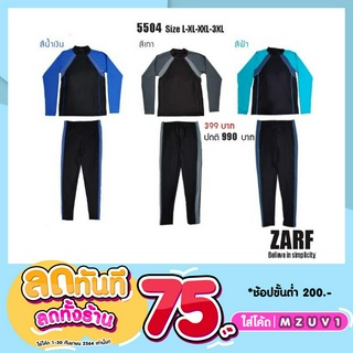 [clearance] ZARF ชุดว่ายน้ำแขนยาวกันยูวี ขายาว 2 ชิ้น รุ่น 5504