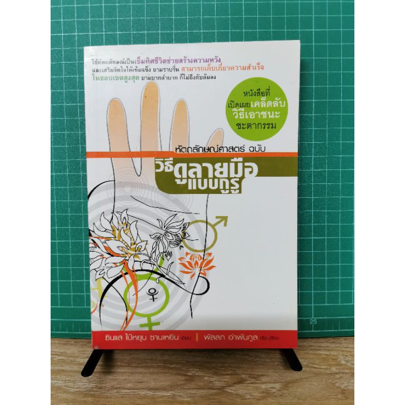 หัตถลักษณ์ศาสตร์​ ฉบับ​วิธีดูลายมือแบบกูรู​ โดย​ ไป๋หยุน​ ซานเหยิน​ ขนาด​ 244 หน้า​