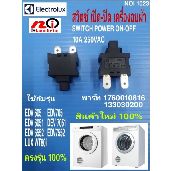 N1023 สวิตซ์เครื่องอบผ้า, SWITCH POWER ON-OFF DRYER ELECTROLUX , LUX  พาร์ท 1760010816, 133030200