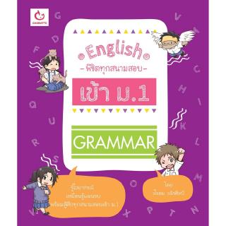 GRAMMAR ชุด English พิชิตทุกสนามสอบ เข้า ม.1