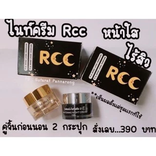 RCC ชุดไนท์ครีม บำรุงผิวหน้า โฉมใหม่ล่าสุด