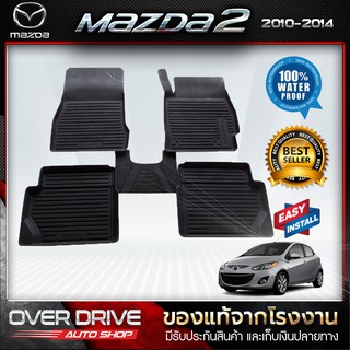 ผ้ายางปูพื้นรถยนต์ Mazda 2 ปี 2010-2014