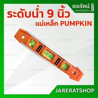 ระดับน้ำ แถบแม่เหล็ก ขนาด 9 นิ้ว PUMPKIN ( ระดับน้ำอันเล็ก พกพาง่าย ) - ระดับน้ำแม่เหล็ก