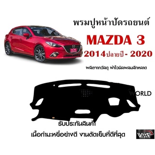 พรมปูคอนโซลหน้ารถ MAZDA 3 2014ปลายปี-2020 งานตัดเย็บที่ดีที่สุด (รับประกันสินค้า)