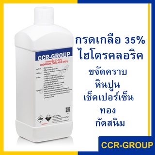 กรดเกลือ กรดไฮโดรคลอริก 35% กรดเช็คเปอร์เซ็นทอง ล้างสนิม(hydrochloric acid) (4700)