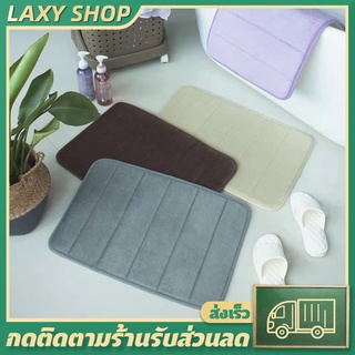 LAXY พรมเช็ดเท้า พรมปูพื้น พรมดักฝุ่น พรมซับน้ำห้องน้ำ พรมห้องนอน พรมห้องนั่ง