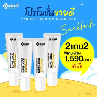 🌞2แถม2🌞กันแดด ยันฮี YANHEE PREMIUM SUNBLOCK ยันฮี พรีเมี่ยม ซันบล็อค สูตรเบต้ากลูแคนเข้มข้น SPF 50+++ ป้องกัน pm.2.5