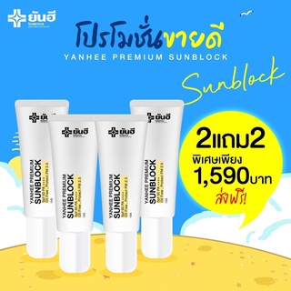 🌞2แถม2🌞กันแดด ยันฮี YANHEE PREMIUM SUNBLOCK ยันฮี พรีเมี่ยม ซันบล็อค สูตรเบต้ากลูแคนเข้มข้น SPF 50+++ ป้องกัน pm.2.5