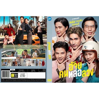 อ้ายคนหล่อลวง-เสียงมาสเตอร์dvdแผ่นพร้อมปก