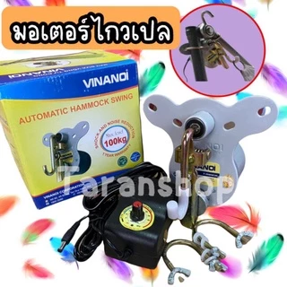 มอเตอร์เปล มอเตอร์ไกวเปลอัตโนมัติ เปลไกว Vinanoi รับน้ำหนักได้ถึง 100 kg.