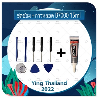 ชุดแกะเครื่อง ชุดซ่อมพร้อมกาว B7000 15ml สำหรับเปลี่ยนจอทัส/บอดี้ฝาหลัง/แบตและอื่นๆ เครื่องมือช่างซ่อม คุณภาพดี