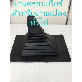 ยางครอบเกียร์งานดัดแปลงทั่วไป