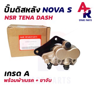 (NOVA NSR) ปั้มเบรคหลัง ล่าง HONDA - NOVA S RS , NSR 150 RR , DASH R ปั้มดิสหลังล่าง