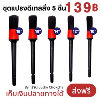 ชุดแปรงทำความสะอาด แปรงDetailing Brush 5 ชิ้น 5 ขนาด