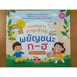 แบบหัดอ่านภาษาไทย พยัญชนะ ก-ฮ