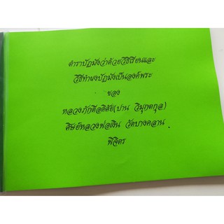 ตำราวิธีทำผงปัฏมังเป็นองค์พระ  (ปาน วิมุกตกุล)