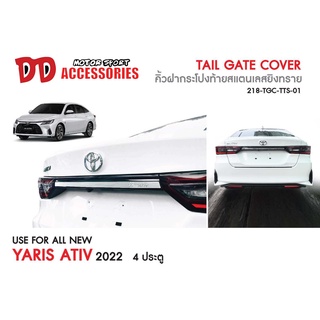 คิ้วท้าย คิ้วฝาท้าย Yaris Ativ 2022 2023 2024 2025 4ประตู TF สแตนเลส