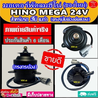 (ของใหม่) ขายดี! มอเตอร์พัดลม สำหรับรถยนต์ HINO MEGA 24V (ทรงกระป๋อง) ระบายความร้อน มอเตอร์พัดลมแอร์ พัดลมหม้อน้ำ