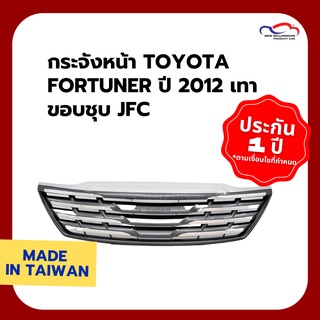 กระจังหน้า TOYOTA FORTUNER ปี 2012 เทา ขอบชุบ JFC