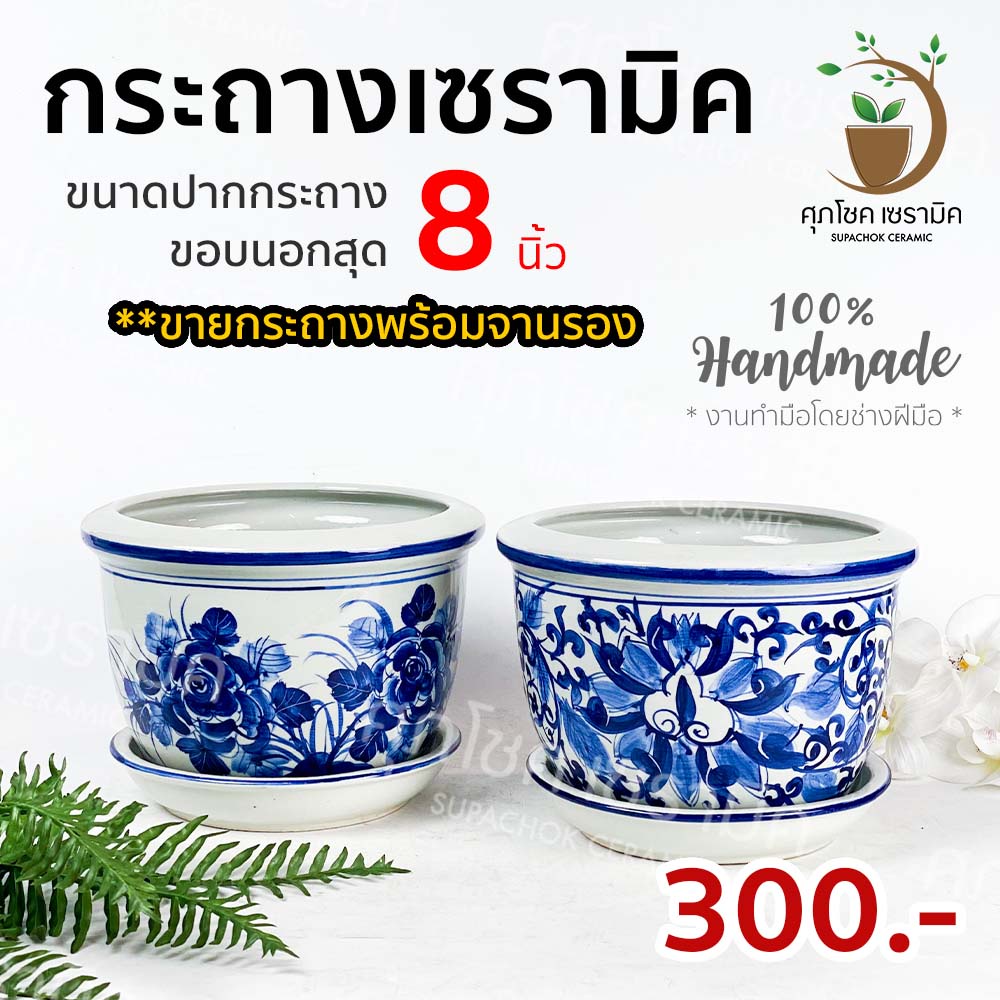 กระถางเซรามิค ปากเรียบ ลายคราม (ไซด์กว้าง 8 นิ้ว)