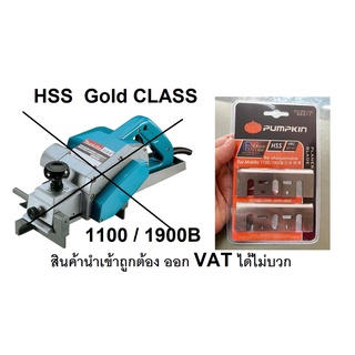 PTT-HSS1100 (32211) ใบมีดกบไฟฟ้า 3 นิ้ว รุ่น 1100 (HIGH SPEED STEEL) ของแท้ PUMPKIN PRO แท้ คม รีดไม้แบบมืออาชีพ ยอดนิยม