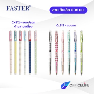 ปากกาลูกลื่น Faster 0.38 Dotty Dot รุ่น CX912 และ CX913 สุ่มลาย