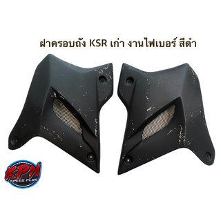 ฝาครอบถัง KSR งานไฟเบอร์ สีดำ