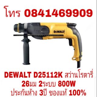 DEWALT D25112K สว่านโรตารี่ 26มม 2ระบบ 800W ประกันห้าง3ปี ของแท้100%