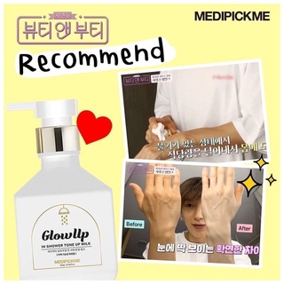 MEDIPICKME GLOWUP IN SHOWER TONE UP MILK 300 G โทนอัพเกาหลี