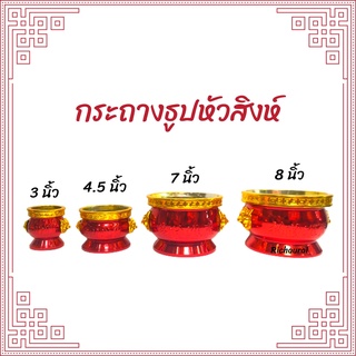 กระถางธูปหัวสิงห์  สีแดงขอบทอง